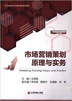 《高等院校經管類精品課程系列教材 市場營銷策劃原理與實務》書評——理論與實踐并重的營銷策劃必備指南